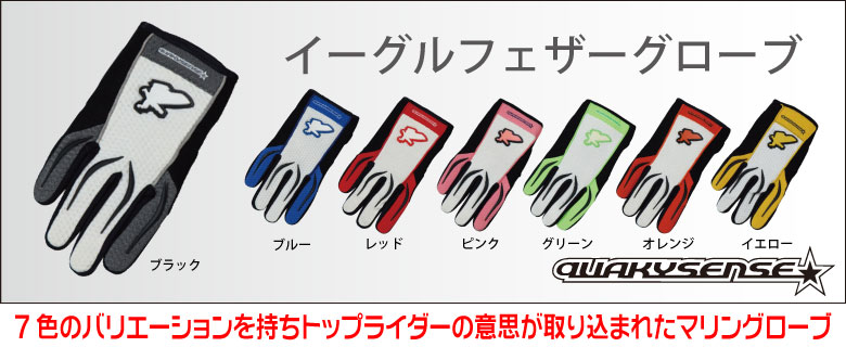 イーグルフェザーグローブ