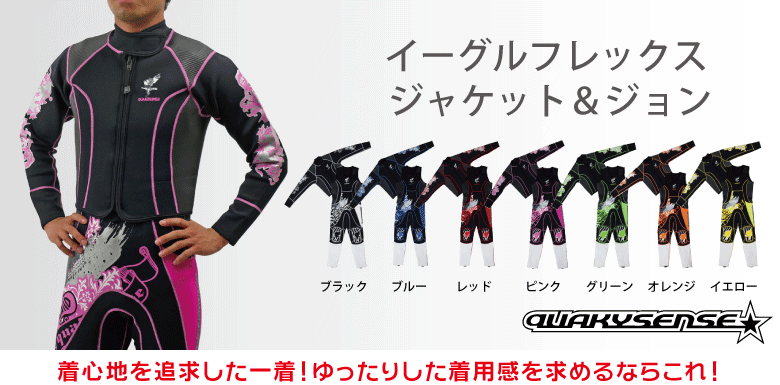イーグルフレックス ジャケット＆ジョン QUAKYSENSE(クエーキ―センス 