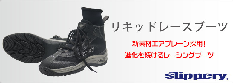 リキッドレースブーツ (LIQUID RACE BOOTS) SLIPPERY(スリッパリー