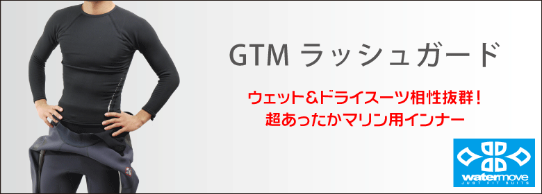 GTMラッシュガード