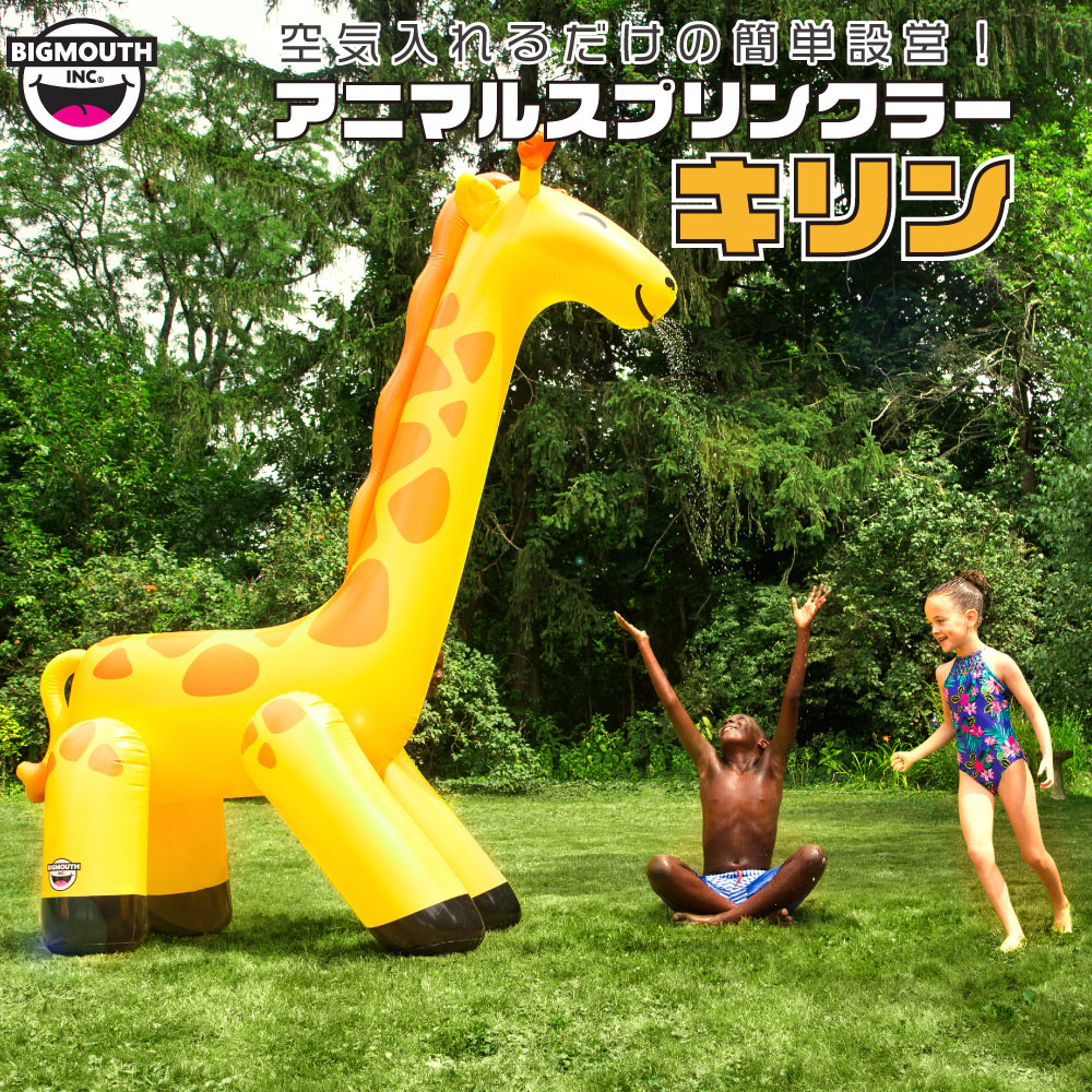 アニマルスプリンクラー キリン 2.7m BIG MOUTH(ビッグマウス
