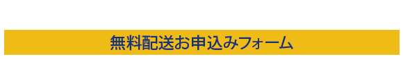 2018シーズン通販カタログ&セール情報誌 無料配送お申込みフォーム