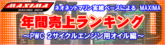 MAXIMA年間売上ランキング ～PWC2サイクルエンジン用オイル編～