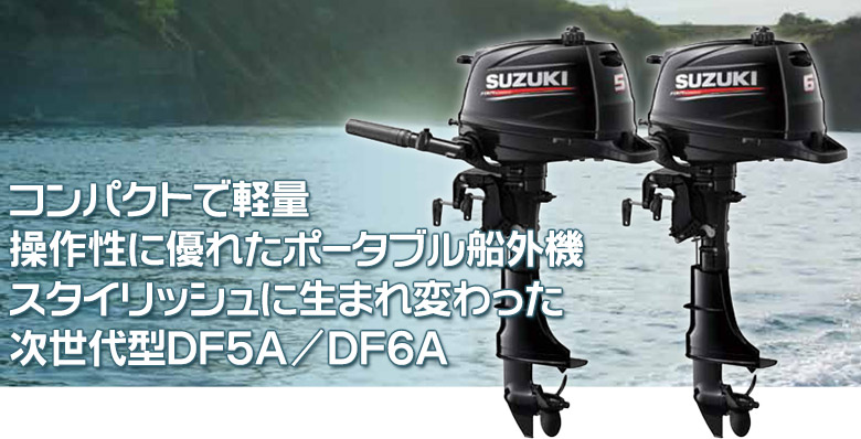 【値引き＆おまけ付けて再出品】スズキ6馬力　DF6A　6月購入で状態最高です！