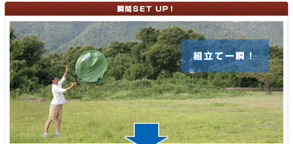 瞬間SET UP! 組立て一瞬!