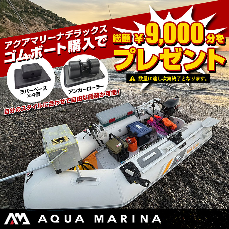 AquaMarinaデラックスゴムボート総額9000円分をプレゼント