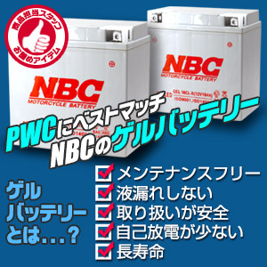 PWCで使えるユアサバッテリーとNBCバッテリーの違いとは？