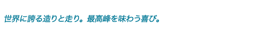 世界に誇つ造りと走りのボート&テンダー