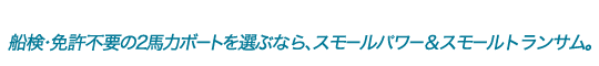船検・免許不要 2馬力ボート ラインナップ