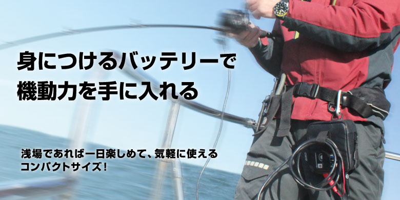 小型で超軽量！電動リール対応BMO（ビーエムオー）リチウム