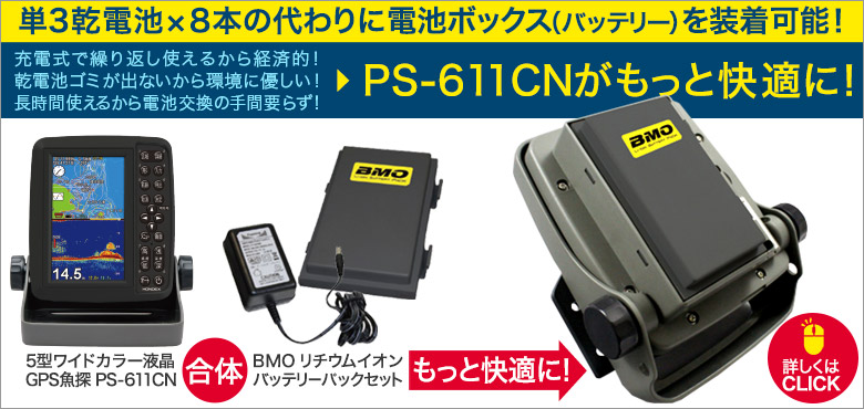 5型ワイドカラー液晶 GPSプロッター魚探 PS-611CN GPSアンテナ内蔵