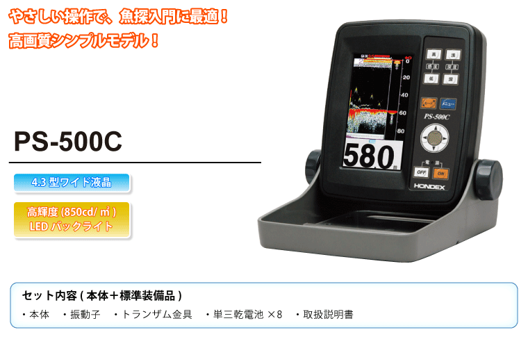 4.3型ワイドカラー液晶魚群探知機 PS-500C 100W・200KHz 単周波 HONDEX 