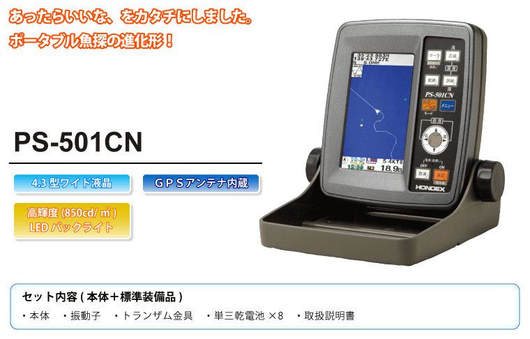 4.3型ワイドカラー液晶 GPSアンテナ内蔵魚探 100W・200KHz 単周波 