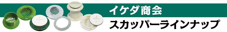 イケダ商会 スカッパーラインナップ
