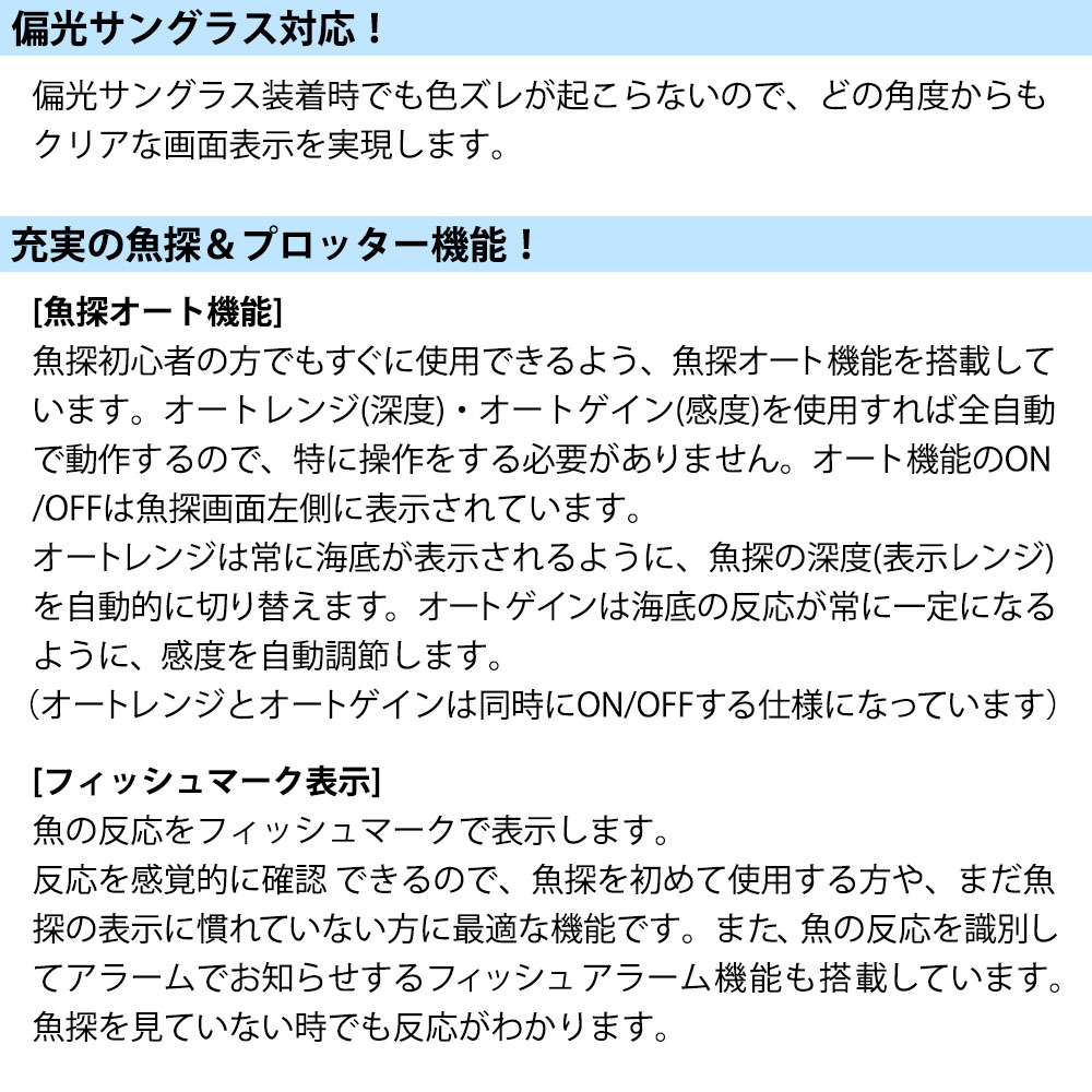偏光サングラス対応・魚探＆プロッター機能