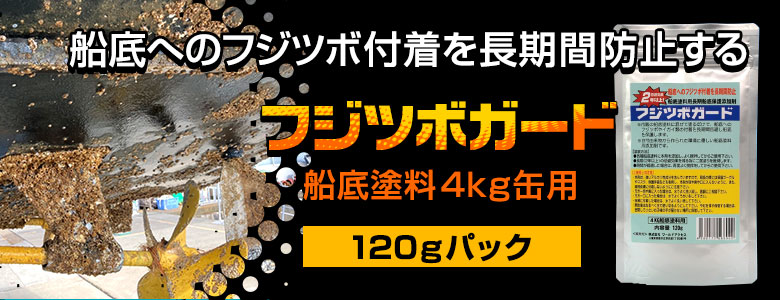 週末限定タイムセール》 船底塗料添加剤 フジツボガード 120g