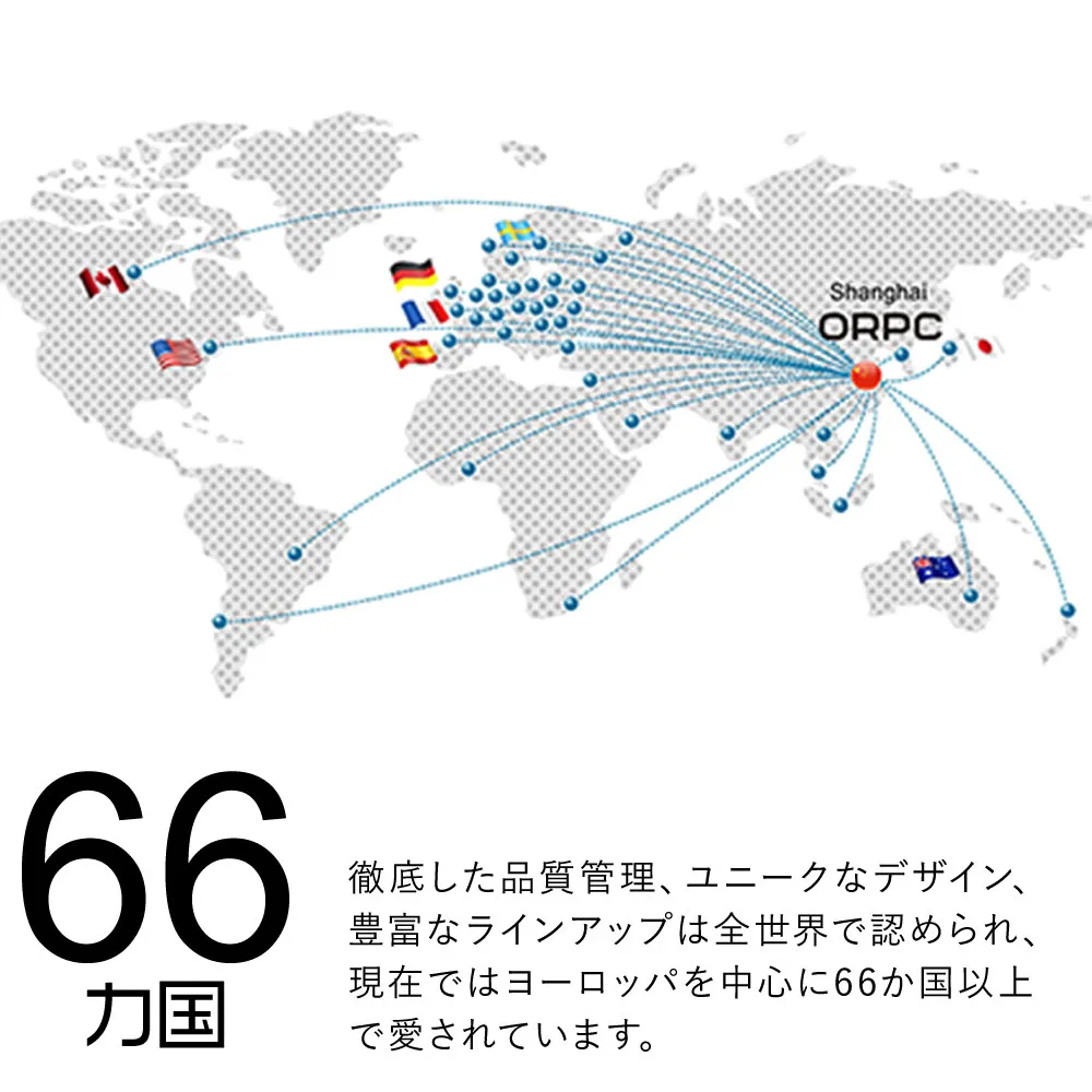ヨーロッパを中心に66カ国以上で愛されています