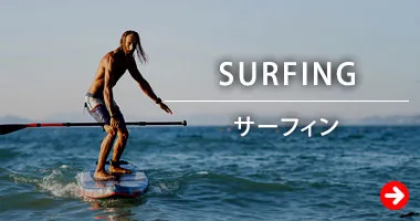 サーフィン/波乗り