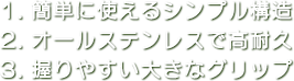 オールステンレスのシンプル構造
