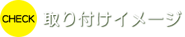 取り付けイメージ