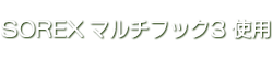 SOREXマルチフック3を使用