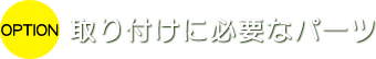 取り付けに必要なパーツ