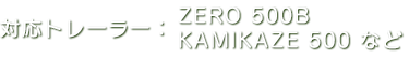 SOREX ZERO 500やKAMIKAZE 500など