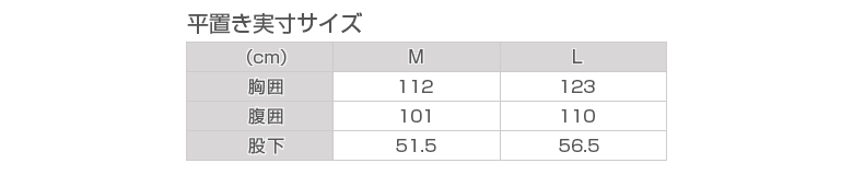 平置き実寸サイズ
