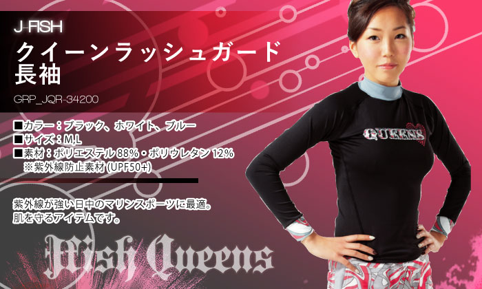 クイーン ラッシュガード 長袖 J-FISH(ジェイフィッシュ)｜ネオネット