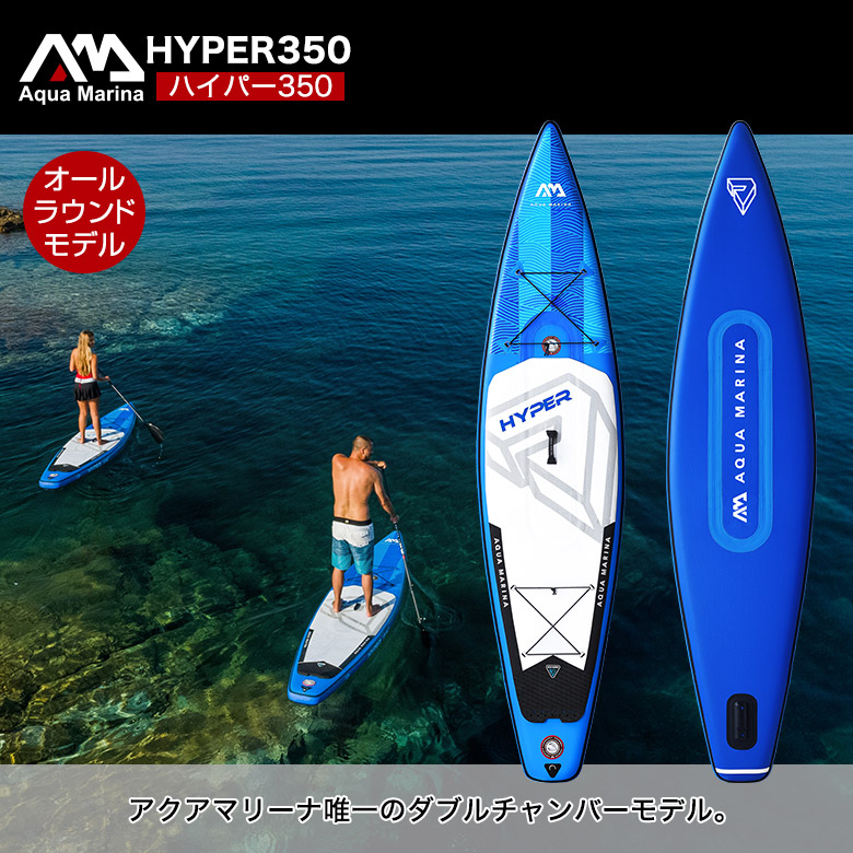 HYPER ハイパー SUP（スタンドアップパドルボード） インフレータブル