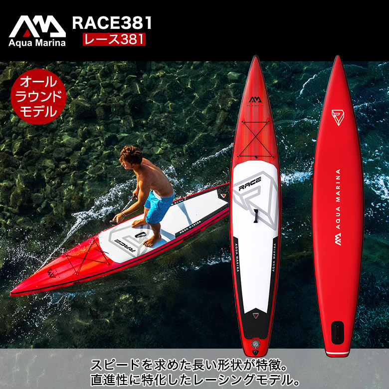 RACE レース SUP（スタンドアップパドルボード