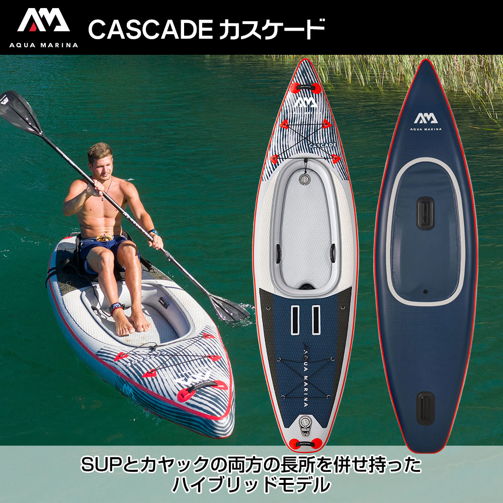 CASCADE カスケード ハイブリッドSUP/カヤック インフレータブル