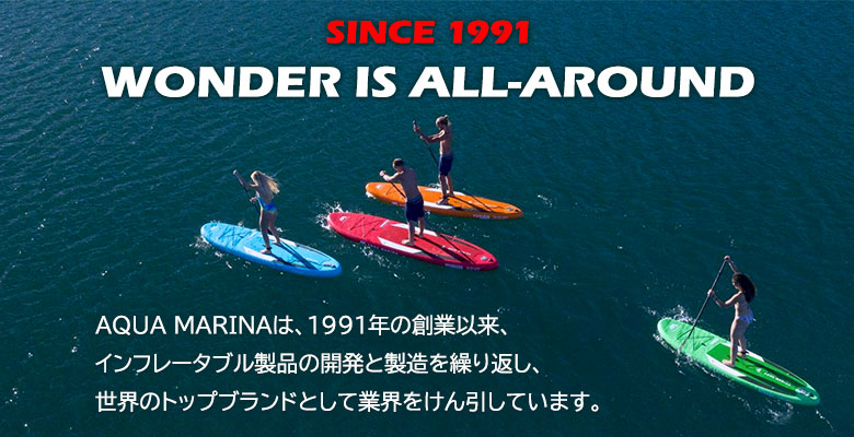 アクアマリーナはインフレータブル製品の世界トップブランド
