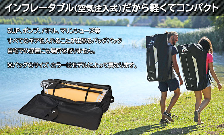 インフレータブル（空気注入式）だから軽くてコンパクト