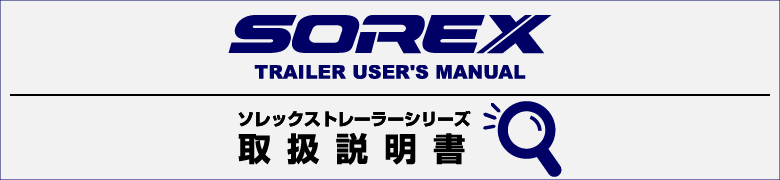 SOREXトレーラー取扱説明書
