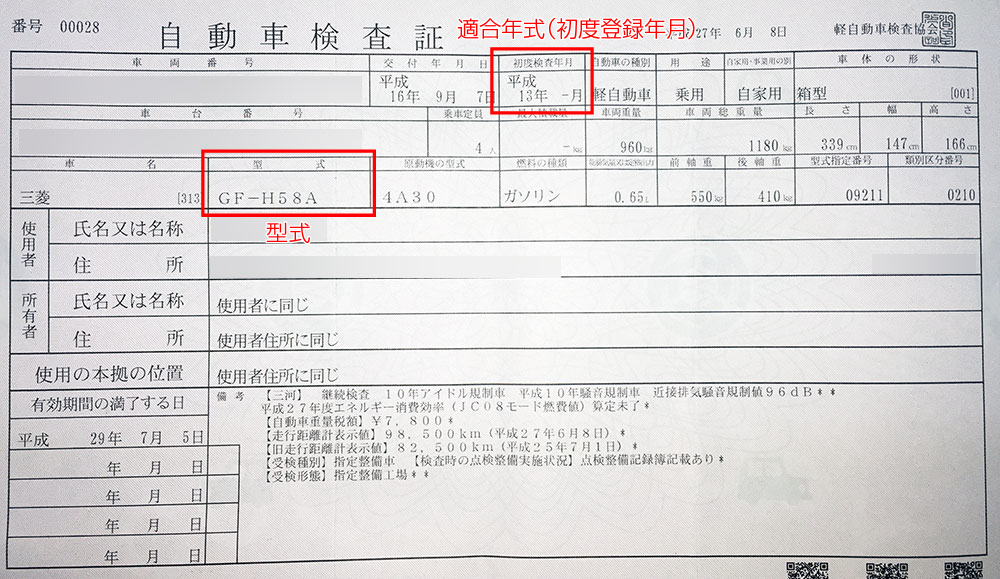 型式・適合年式（初度登録年月）の確認