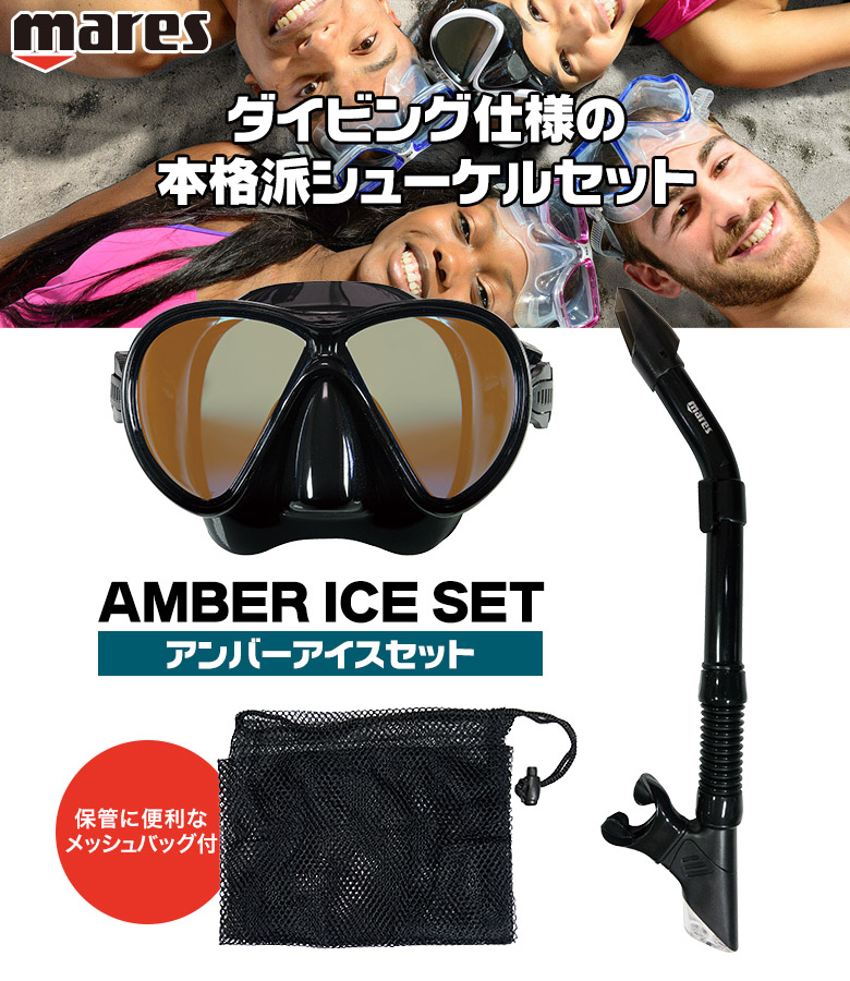 アンバー アイス セット スノーケル3点セット 大人用 ブラック MARES