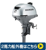 2馬力船外機一覧
