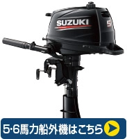 5-6馬力船外機一覧