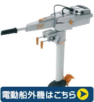 電動船外機一覧