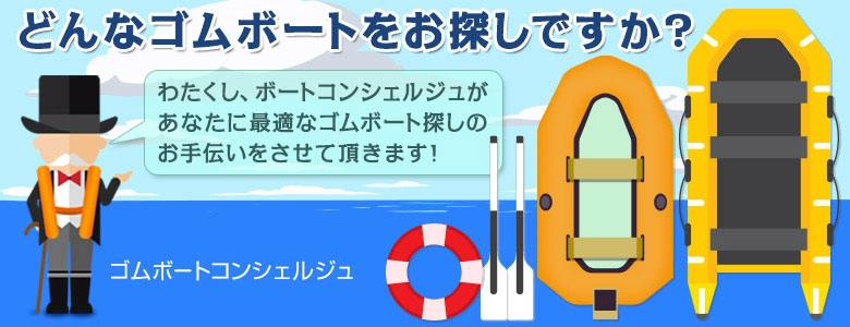 ゴムボートの選び方をよくある質問ごとに徹底解説したゴムボートコンシェルジュ
