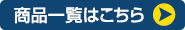 電動エアポンプ一覧はこちら