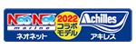 アキレス×ネオネット 2024コラボモデル
