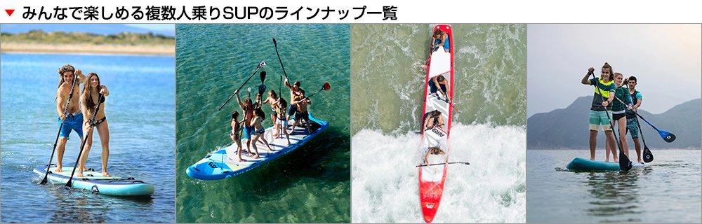 みんなで楽しめる複数人乗りSUPのラインナップ一覧