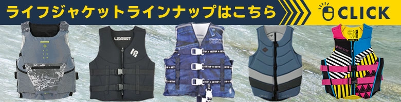 ライフジャケットラインナップはこちら