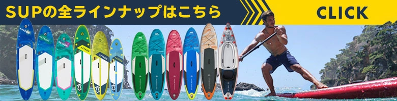 SUPの全ラインナップはこちら