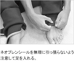 ネオプレン着用手順1