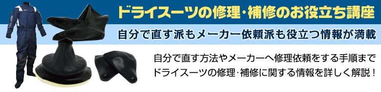 ドライスーツ 修理・補修のお役立ち講座