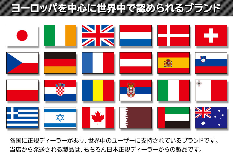 ヨーロッパを中心に世界中のユーザーに支持されています