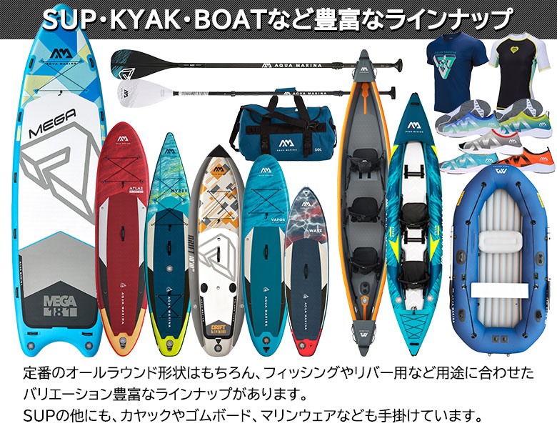 SUP・カヤック・ボートなど豊富なラインナップ
